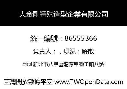 大金剛特殊造型企業有限公司