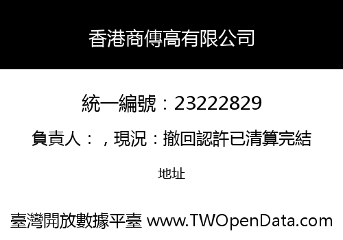 香港商傳高有限公司