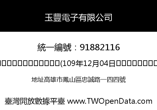 玉豐電子有限公司