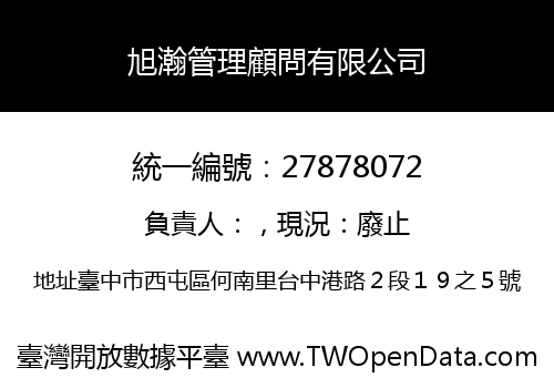 旭瀚管理顧問有限公司
