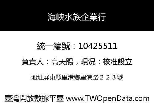 海峽水族企業行