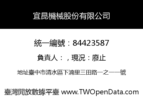 宜昆機械股份有限公司