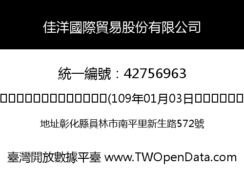 佳洋國際貿易股份有限公司