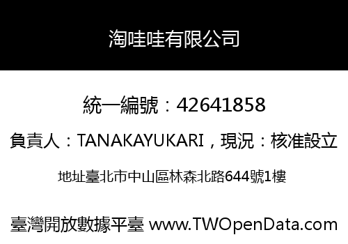 淘哇哇有限公司