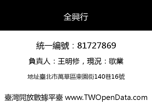 全興行