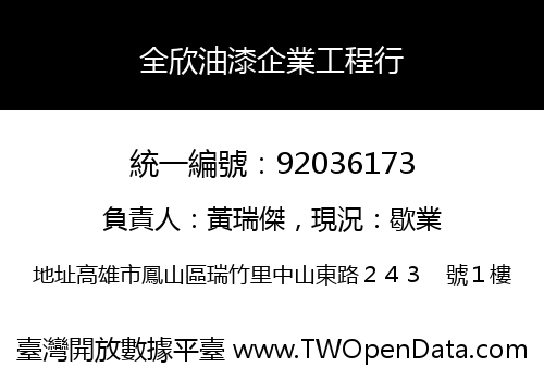 全欣油漆企業工程行