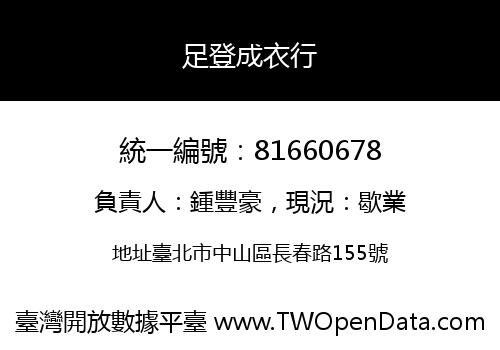 足登成衣行