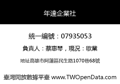 年達企業社