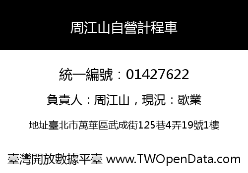 周江山自營計程車