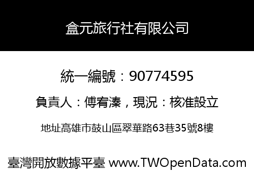 盒元旅行社有限公司
