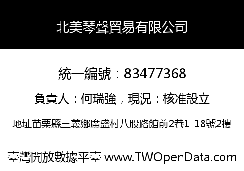 北美琴聲貿易有限公司