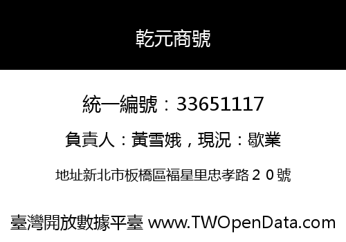 乾元商號