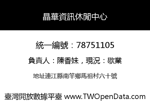 晶華資訊休閒中心