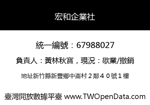 宏和企業社