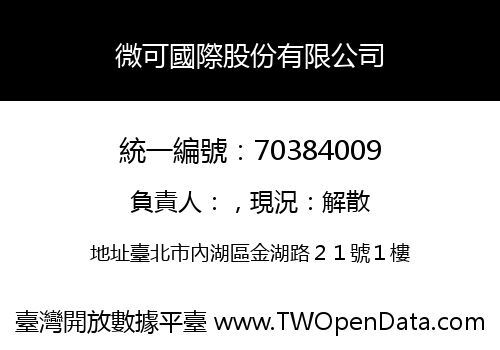 微可國際股份有限公司