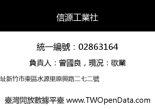 信源工業社