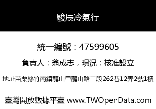 駿辰冷氣行