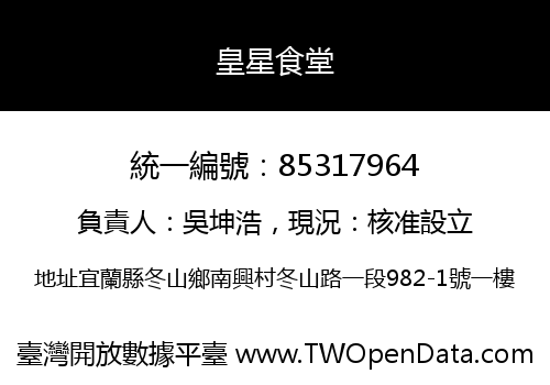皇星食堂