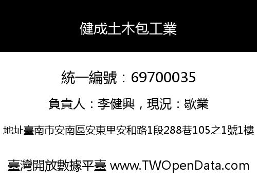 健成土木包工業