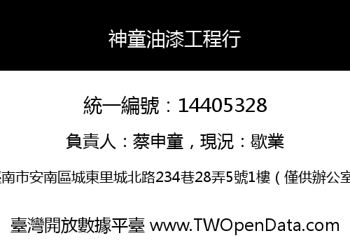 神童油漆工程行