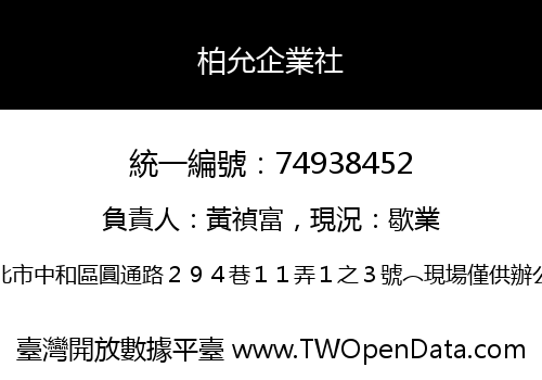 柏允企業社