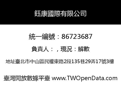 鈺康國際有限公司