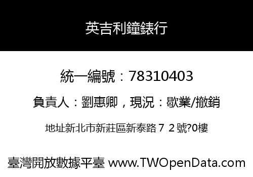 英吉利鐘錶行