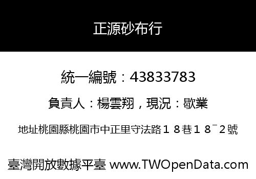 正源砂布行
