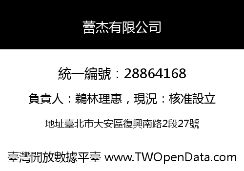 蕾杰有限公司