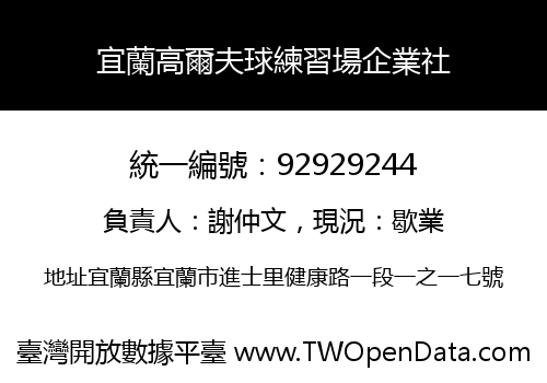 宜蘭高爾夫球練習場企業社