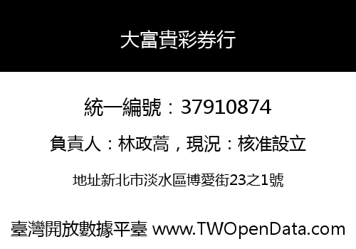 大富貴彩券行