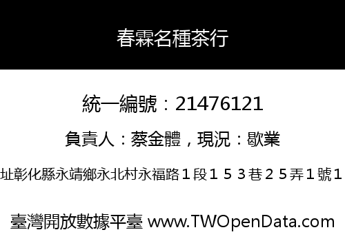 春霖名種茶行