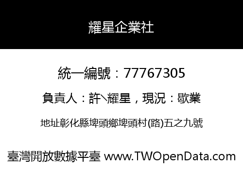 耀星企業社