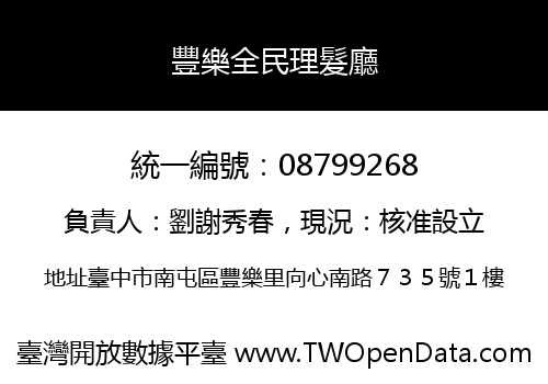 豐樂全民理髮廳