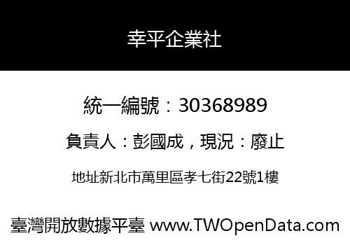 幸平企業社