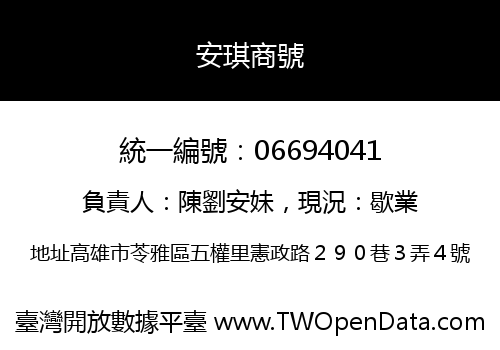 安琪商號