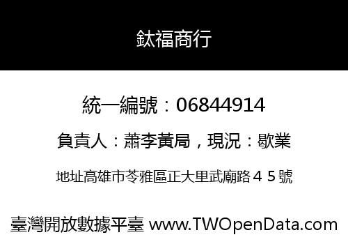 鈦福商行