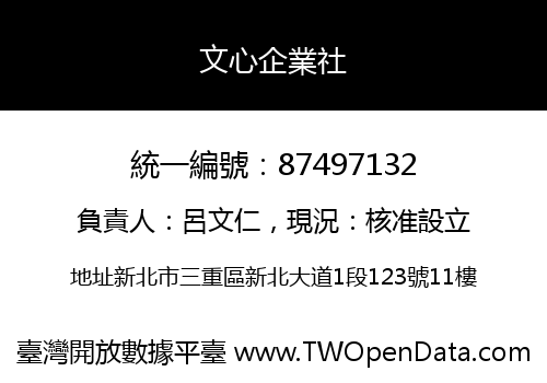 文心企業社
