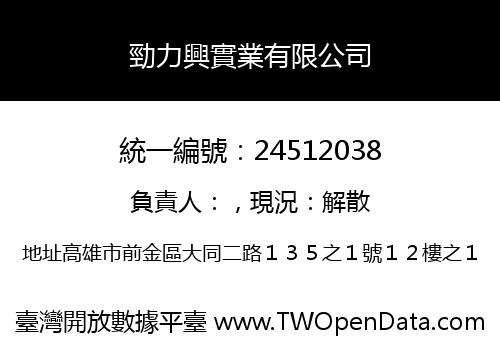 勁力興實業有限公司