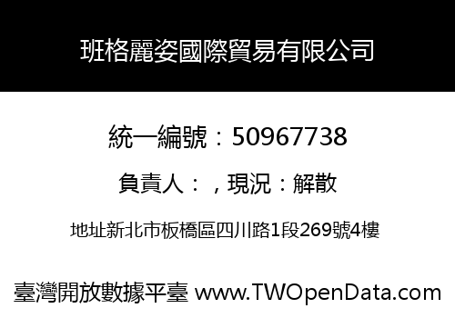 班格麗姿國際貿易有限公司