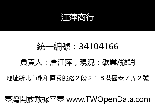 江萍商行