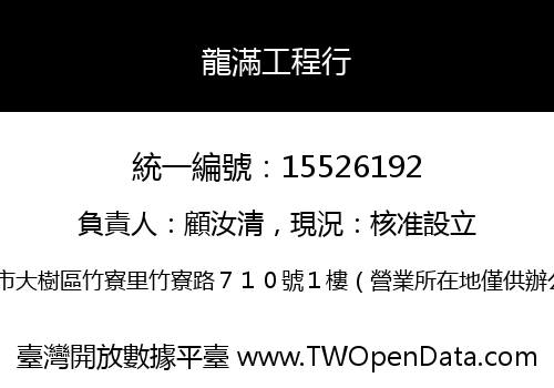龍滿工程行