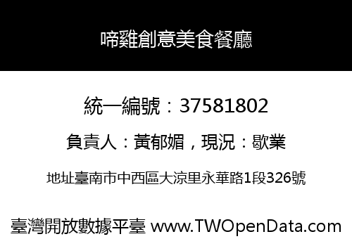 啼雞創意美食餐廳
