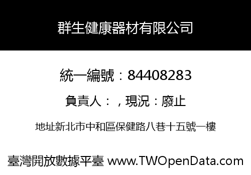 群生健康器材有限公司