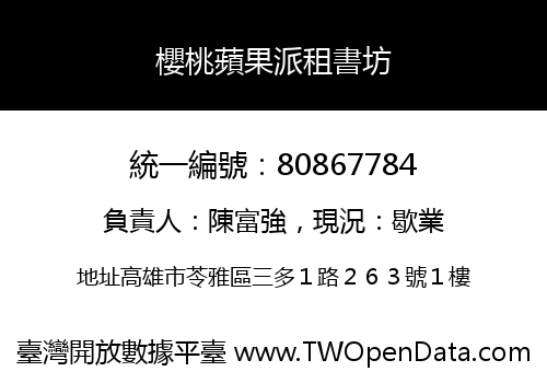 櫻桃蘋果派租書坊