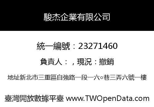 駿杰企業有限公司