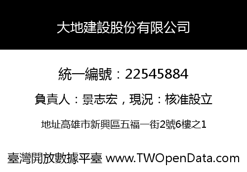 大地建設股份有限公司