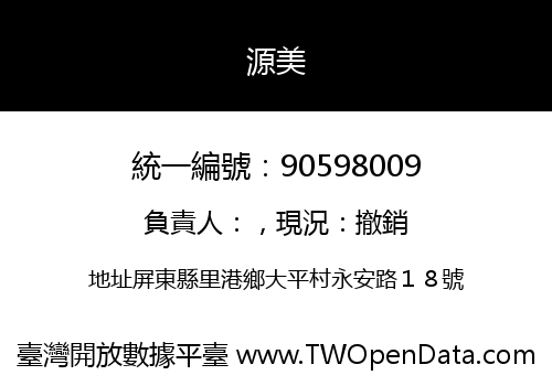 源美