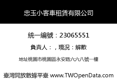 忠玉小客車租賃有限公司