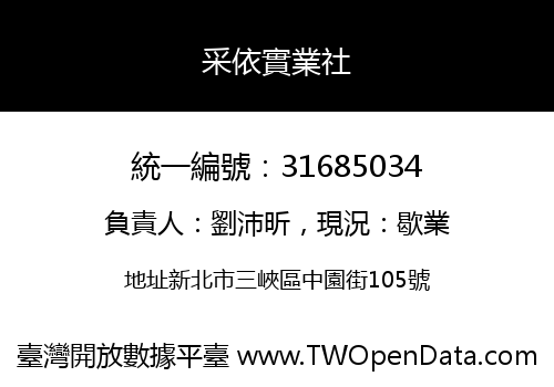 采依實業社